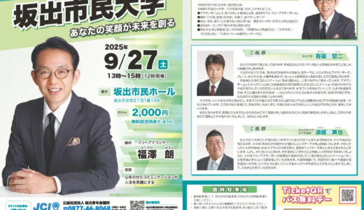 人生を笑顔に！「坂出市民大学」にフリーアナウンサーの福澤朗さんがやってくる！